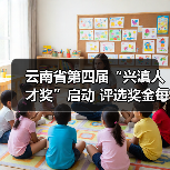 云南省第四届“兴滇人才奖”启动 评选奖金每人30万元(图4) 云南省第四届“兴滇人才奖”启动 评选奖金每人30万元(图4)