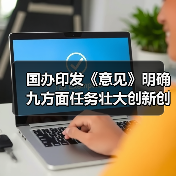 国办印发《意见》明确九方面任务壮大创新创业人才队伍(图4) 国办印发《意见》明确九方面任务壮大创新创业人才队伍(图4)