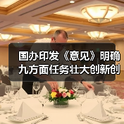 国办印发《意见》明确九方面任务壮大创新创业人才队伍(图1) 国办印发《意见》明确九方面任务壮大创新创业人才队伍(图1)