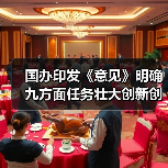 国办印发《意见》明确九方面任务壮大创新创业人才队伍(图3) 国办印发《意见》明确九方面任务壮大创新创业人才队伍(图3)