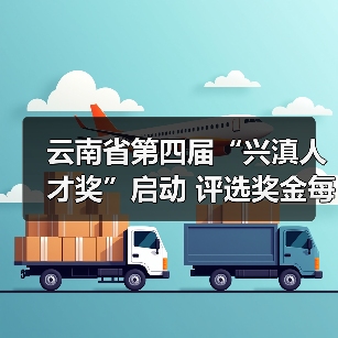 云南省第四届“兴滇人才奖”启动 评选奖金每人30万元(图2) 云南省第四届“兴滇人才奖”启动 评选奖金每人30万元(图2)