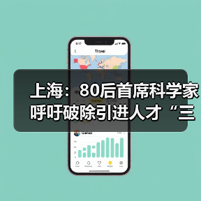 上海:80后首席科学家呼吁破除引进人才“三高症”(图2) 上海:80后首席科学家呼吁破除引进人才“三高症”(图2)