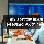 上海:80后首席科学家呼吁破除引进人才“三高症”(图4) 上海:80后首席科学家呼吁破除引进人才“三高症”(图4)