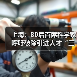 上海:80后首席科学家呼吁破除引进人才“三高症”(图3) 上海:80后首席科学家呼吁破除引进人才“三高症”(图3)