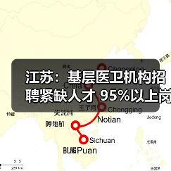 江苏：基层医卫机构招聘紧缺人才 95%以上岗位应届生可（图2）
