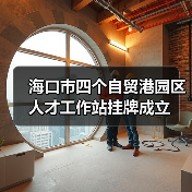 海口市四个自贸港园区人才工作站挂牌成立（图2）