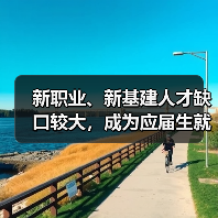 新职业、新基建人才缺口较大，成为应届生就业增长点（图3）