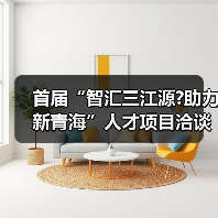 首届“智汇三江源?助力新青海”人才项目洽谈会新闻发(图2) 首届“智汇三江源?助力新青海”人才项目洽谈会新闻发(图2)