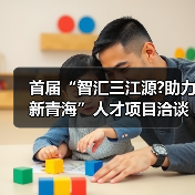 首届“智汇三江源?助力新青海”人才项目洽谈会新闻发(图4) 首届“智汇三江源?助力新青海”人才项目洽谈会新闻发(图4)
