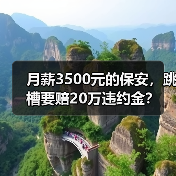 月薪3500元的保安,跳槽要赔20万违约金?(图4) 月薪3500元的保安,跳槽要赔20万违约金?(图4)