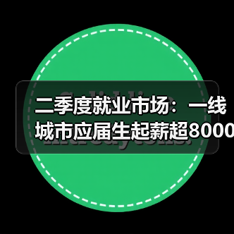 二季度就业市场:一线城市应届生起薪超8000(图3) 二季度就业市场:一线城市应届生起薪超8000(图3)
