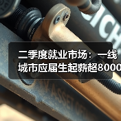 二季度就业市场:一线城市应届生起薪超8000(图2) 二季度就业市场:一线城市应届生起薪超8000(图2)