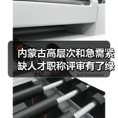 内蒙古高层次和急需紧缺人才职称评审有了绿色通道(图1) 内蒙古高层次和急需紧缺人才职称评审有了绿色通道(图1)