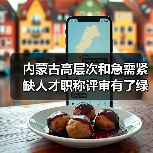 内蒙古高层次和急需紧缺人才职称评审有了绿色通道(图4) 内蒙古高层次和急需紧缺人才职称评审有了绿色通道(图4)