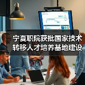 宁夏职院获批国家技术转移人才培养基地建设单位(图3) 宁夏职院获批国家技术转移人才培养基地建设单位(图3)