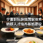 宁夏职院获批国家技术转移人才培养基地建设单位(图4) 宁夏职院获批国家技术转移人才培养基地建设单位(图4)