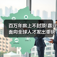 百万年薪上不封顶!嘉兴面向全球人才发出重磅公告(图4) 百万年薪上不封顶!嘉兴面向全球人才发出重磅公告(图4)