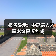 报告显示:中高端人才需求恢复近九成(图3) 报告显示:中高端人才需求恢复近九成(图3)