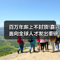 百万年薪上不封顶!嘉兴面向全球人才发出重磅公告(图1) 百万年薪上不封顶!嘉兴面向全球人才发出重磅公告(图1)