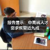 报告显示:中高端人才需求恢复近九成(图4) 报告显示:中高端人才需求恢复近九成(图4)