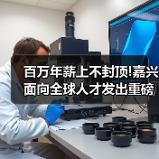 百万年薪上不封顶!嘉兴面向全球人才发出重磅公告(图2) 百万年薪上不封顶!嘉兴面向全球人才发出重磅公告(图2)