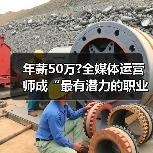年薪50万?全媒体运营师成“最有潜力的职业之一”(图2) 年薪50万?全媒体运营师成“最有潜力的职业之一”(图2)