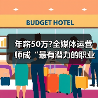 年薪50万?全媒体运营师成“最有潜力的职业之一”(图3) 年薪50万?全媒体运营师成“最有潜力的职业之一”(图3)