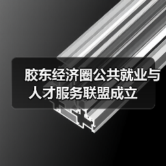 胶东经济圈公共就业与人才服务联盟成立(图3) 胶东经济圈公共就业与人才服务联盟成立(图3)