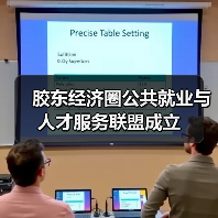胶东经济圈公共就业与人才服务联盟成立(图4) 胶东经济圈公共就业与人才服务联盟成立(图4)