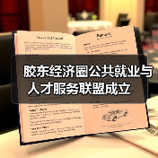 胶东经济圈公共就业与人才服务联盟成立(图2) 胶东经济圈公共就业与人才服务联盟成立(图2)