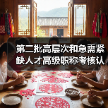 第二批高层次和急需紧缺人才高级职称考核认定引关注(图1) 第二批高层次和急需紧缺人才高级职称考核认定引关注(图1)