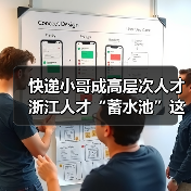 快递小哥成高层次人才 浙江人才“蓄水池”这样打造(图1) 快递小哥成高层次人才 浙江人才“蓄水池”这样打造(图1)