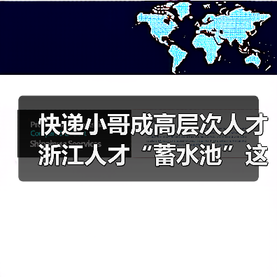 快递小哥成高层次人才 浙江人才“蓄水池”这样打造(图4) 快递小哥成高层次人才 浙江人才“蓄水池”这样打造(图4)