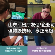 山东:省厅发话!企业可设特级技师,享正高级工程师待(图4) 山东:省厅发话!企业可设特级技师,享正高级工程师待(图4)