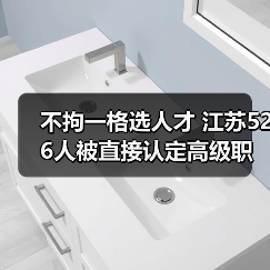 不拘一格选人才 江苏526人被直接认定高级职称(图3) 不拘一格选人才 江苏526人被直接认定高级职称(图3)