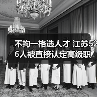 不拘一格选人才 江苏526人被直接认定高级职称(图2) 不拘一格选人才 江苏526人被直接认定高级职称(图2)