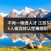 不拘一格选人才 江苏526人被直接认定高级职称(图1) 不拘一格选人才 江苏526人被直接认定高级职称(图1)