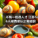 不拘一格选人才 江苏526人被直接认定高级职称(图4) 不拘一格选人才 江苏526人被直接认定高级职称(图4)