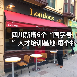 四川新增6个“国字号”人才培训基地 每个补助500万元(图3) 四川新增6个“国字号”人才培训基地 每个补助500万元(图3)