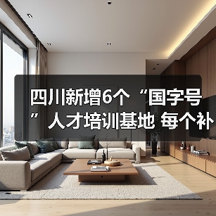 四川新增6个“国字号”人才培训基地 每个补助500万元(图2) 四川新增6个“国字号”人才培训基地 每个补助500万元(图2)
