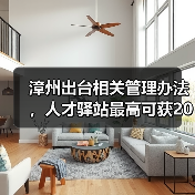 漳州出台相关管理办法,人才驿站最高可获20万补助(图2) 漳州出台相关管理办法,人才驿站最高可获20万补助(图2)