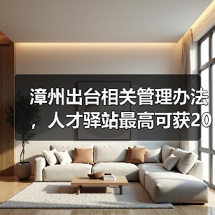 漳州出台相关管理办法,人才驿站最高可获20万补助(图3) 漳州出台相关管理办法,人才驿站最高可获20万补助(图3)