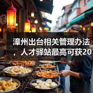 漳州出台相关管理办法,人才驿站最高可获20万补助(图4) 漳州出台相关管理办法,人才驿站最高可获20万补助(图4)
