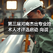 第三届河南杰出专业技术人才评选启动 向战“疫”优秀（图1）