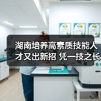 湖南培养高素质技能人才又出新招 凭一技之长免试读本(图3) 湖南培养高素质技能人才又出新招 凭一技之长免试读本(图3)