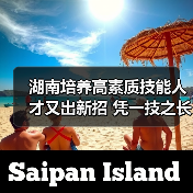 湖南培养高素质技能人才又出新招 凭一技之长免试读本(图4) 湖南培养高素质技能人才又出新招 凭一技之长免试读本(图4)