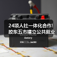 24项人社一体化合作!胶东五市建立公共就业与人才服务(图1) 24项人社一体化合作!胶东五市建立公共就业与人才服务(图1)
