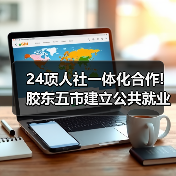 24项人社一体化合作!胶东五市建立公共就业与人才服务(图4) 24项人社一体化合作!胶东五市建立公共就业与人才服务(图4)