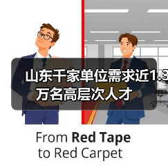 山东千家单位需求近1.3万名高层次人才(图4) 山东千家单位需求近1.3万名高层次人才(图4)