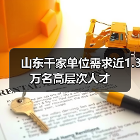 山东千家单位需求近1.3万名高层次人才(图1) 山东千家单位需求近1.3万名高层次人才(图1)